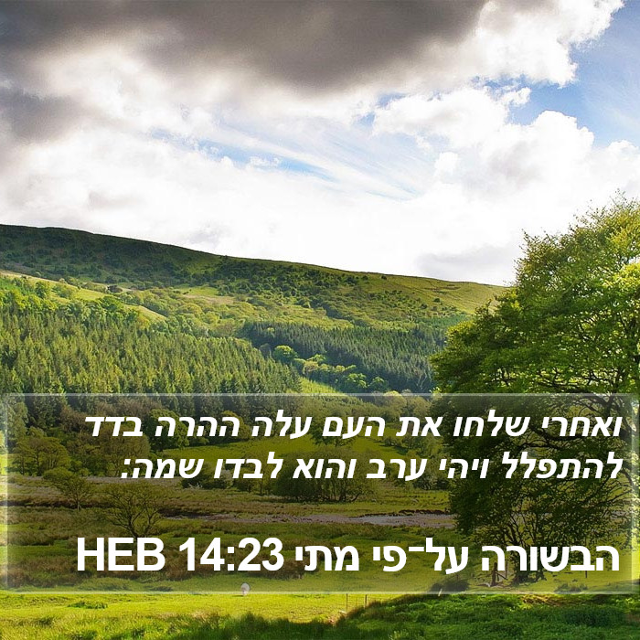 הבשורה על־פי מתי 14:23 HEB Bible Study