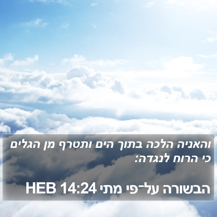 הבשורה על־פי מתי 14:24 HEB Bible Study