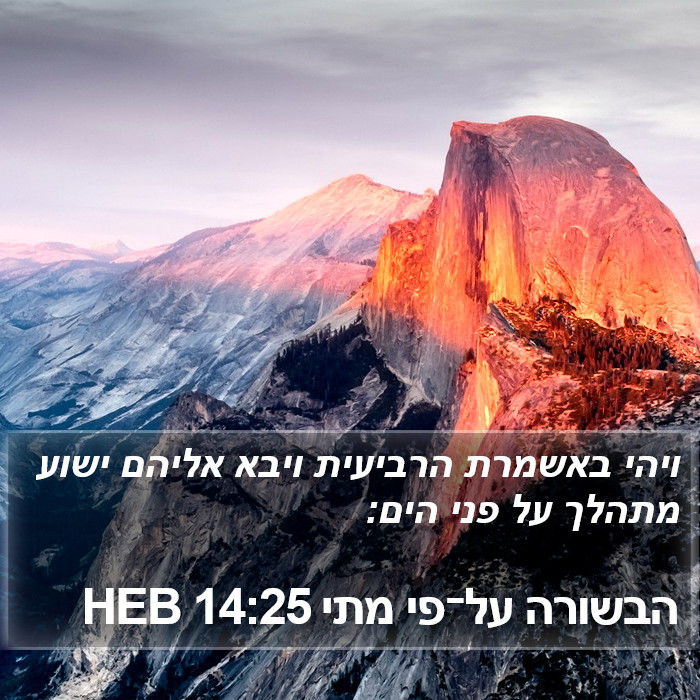 הבשורה על־פי מתי 14:25 HEB Bible Study