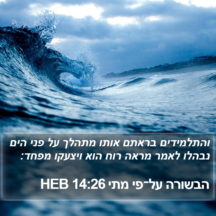 הבשורה על־פי מתי 14:26 HEB Bible Study