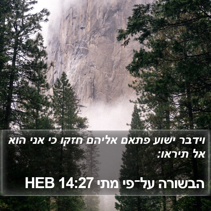 הבשורה על־פי מתי 14:27 HEB Bible Study