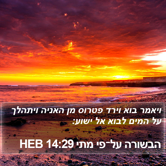 הבשורה על־פי מתי 14:29 HEB Bible Study