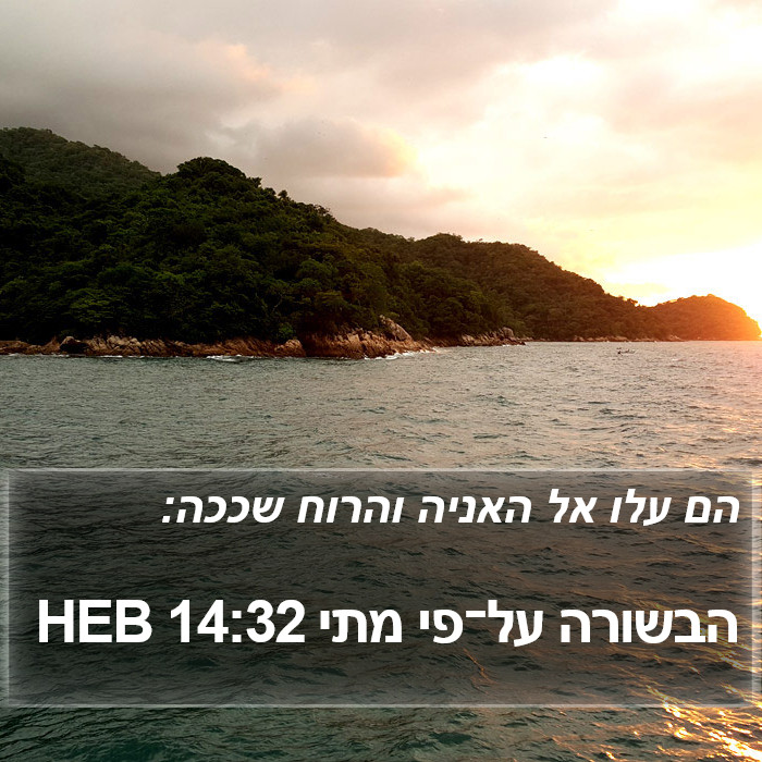 הבשורה על־פי מתי 14:32 HEB Bible Study