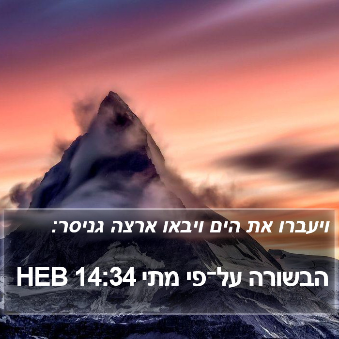 הבשורה על־פי מתי 14:34 HEB Bible Study