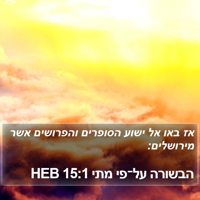 הבשורה על־פי מתי 15:1 HEB Bible Study