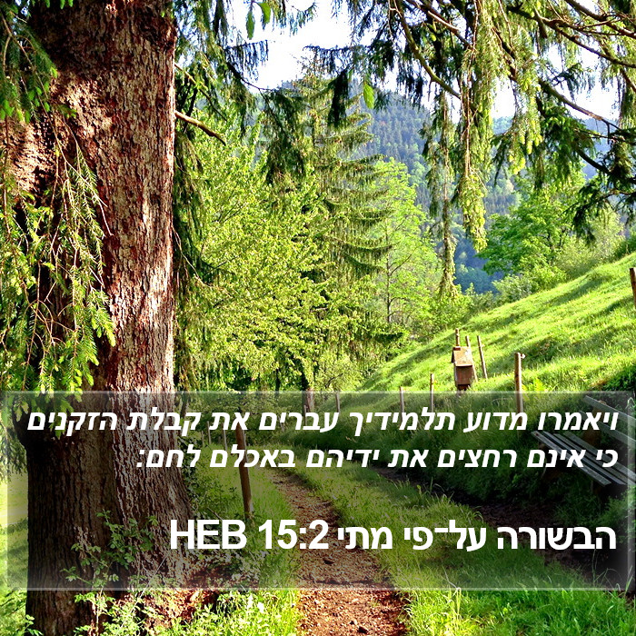 הבשורה על־פי מתי 15:2 HEB Bible Study