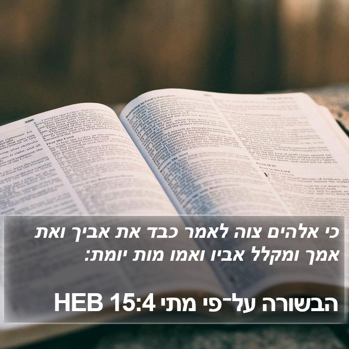 הבשורה על־פי מתי 15:4 HEB Bible Study