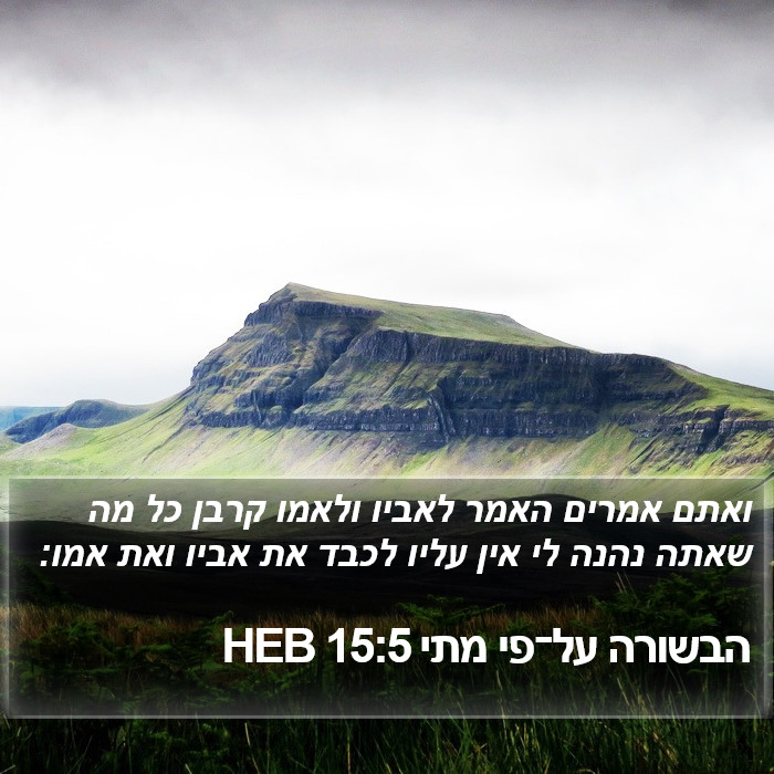 הבשורה על־פי מתי 15:5 HEB Bible Study