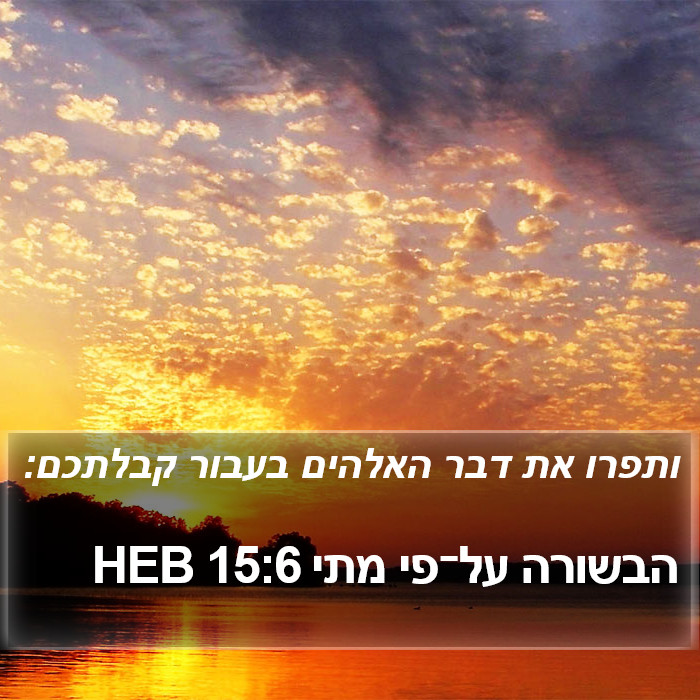 הבשורה על־פי מתי 15:6 HEB Bible Study