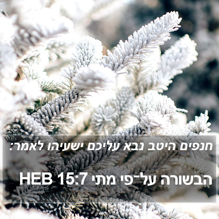 הבשורה על־פי מתי 15:7 HEB Bible Study