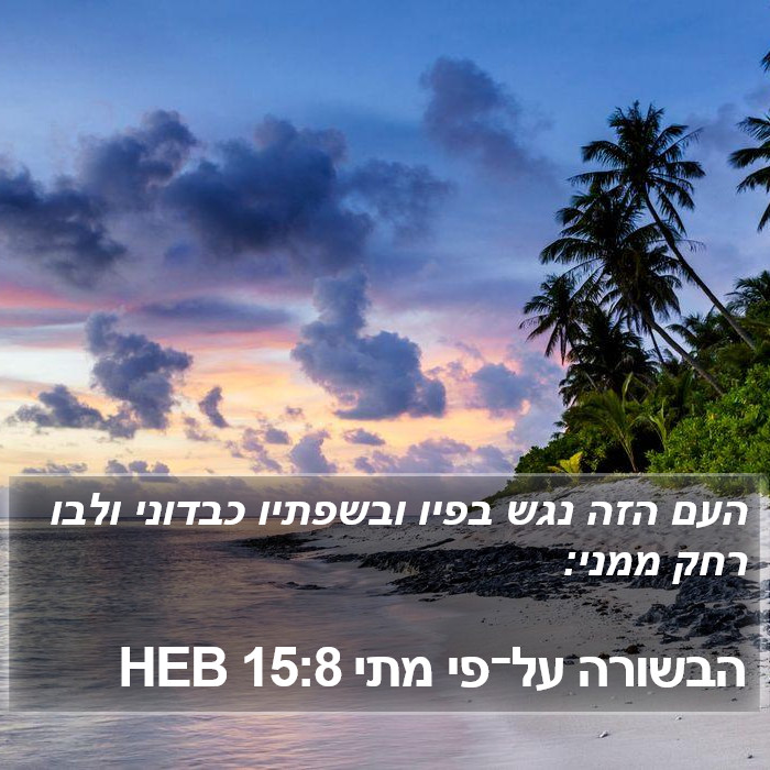 הבשורה על־פי מתי 15:8 HEB Bible Study