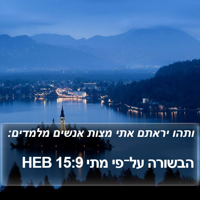 הבשורה על־פי מתי 15:9 HEB Bible Study