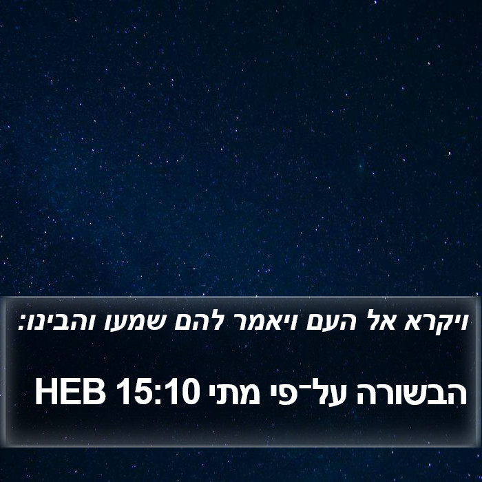 הבשורה על־פי מתי 15:10 HEB Bible Study