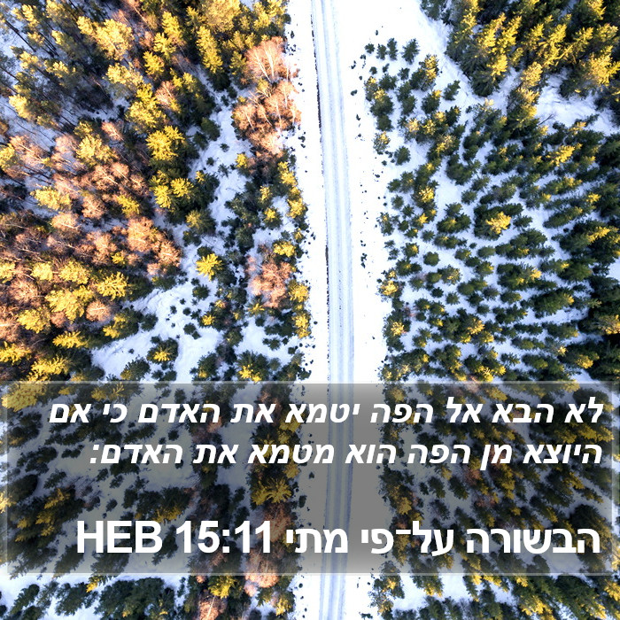 הבשורה על־פי מתי 15:11 HEB Bible Study