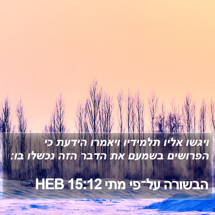 הבשורה על־פי מתי 15:12 HEB Bible Study