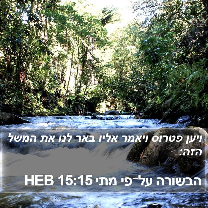 הבשורה על־פי מתי 15:15 HEB Bible Study