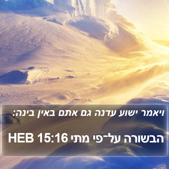 הבשורה על־פי מתי 15:16 HEB Bible Study