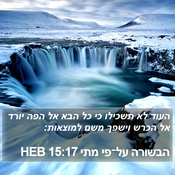 הבשורה על־פי מתי 15:17 HEB Bible Study