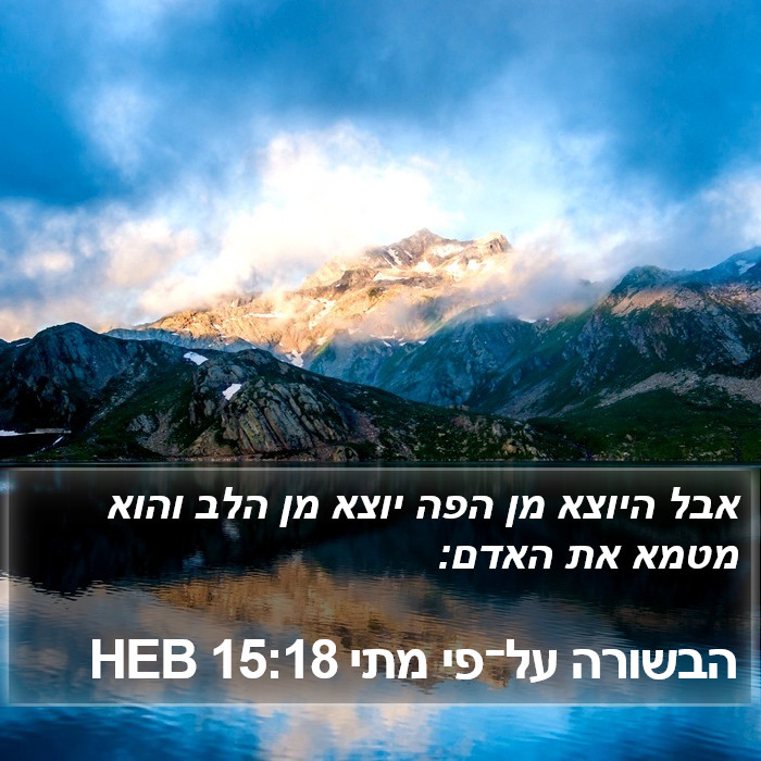 הבשורה על־פי מתי 15:18 HEB Bible Study