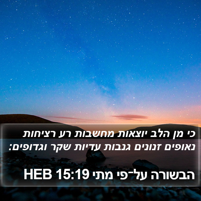 הבשורה על־פי מתי 15:19 HEB Bible Study