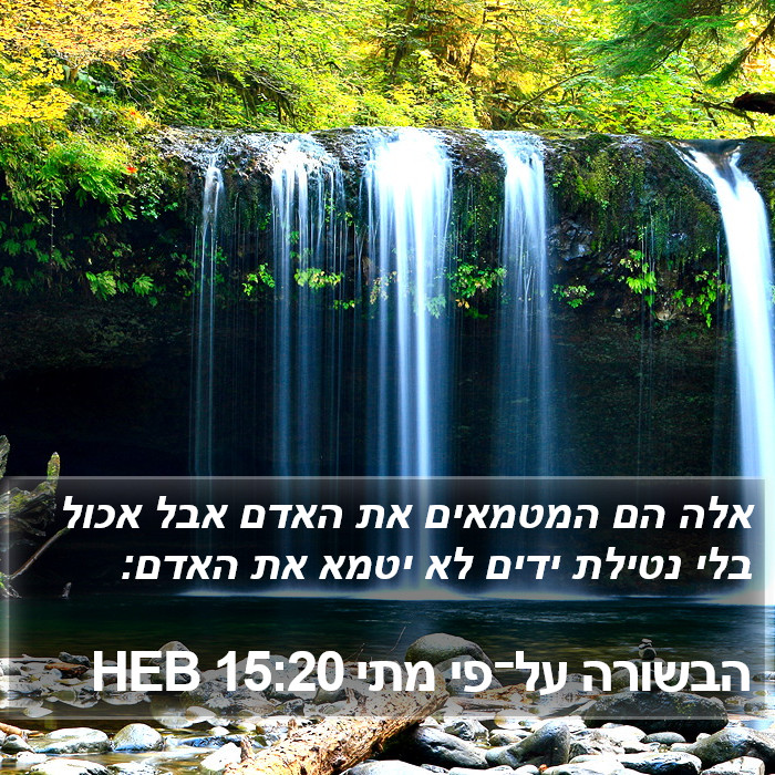 הבשורה על־פי מתי 15:20 HEB Bible Study