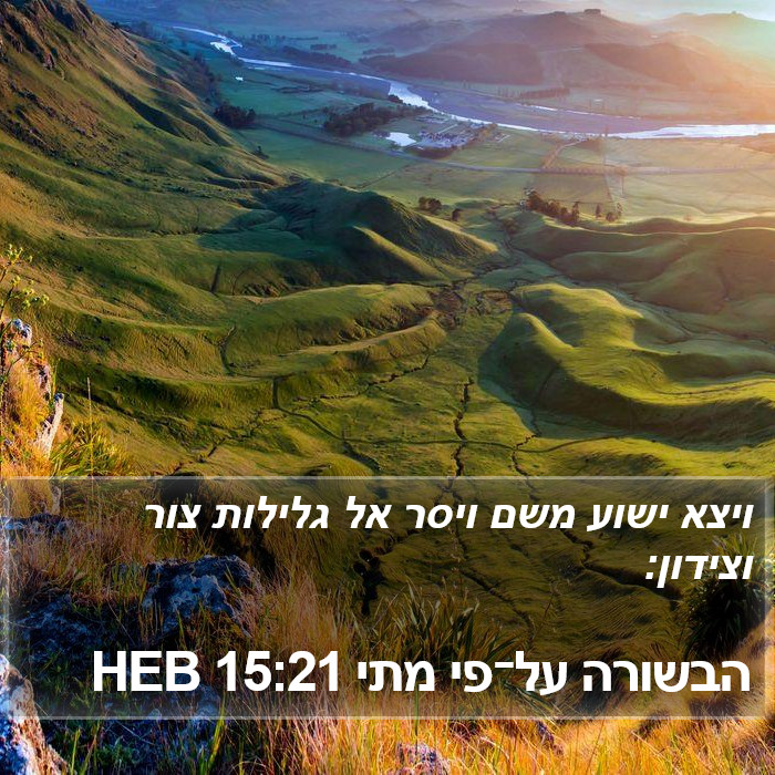 הבשורה על־פי מתי 15:21 HEB Bible Study