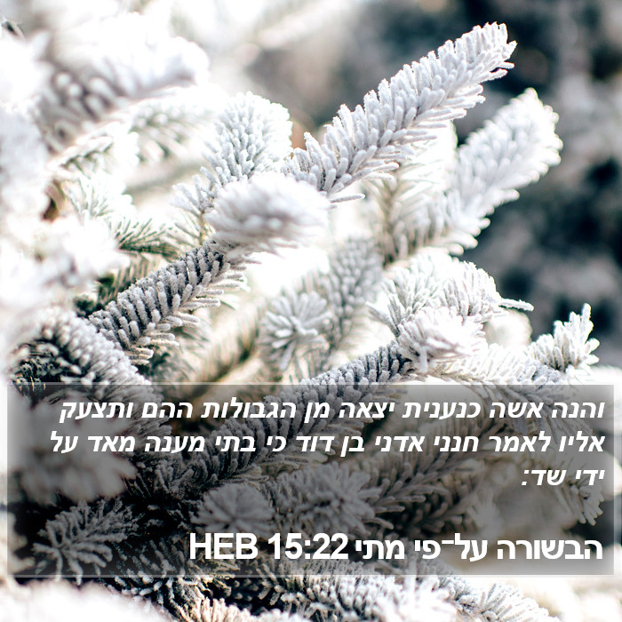 הבשורה על־פי מתי 15:22 HEB Bible Study