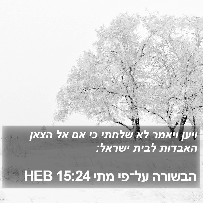 הבשורה על־פי מתי 15:24 HEB Bible Study