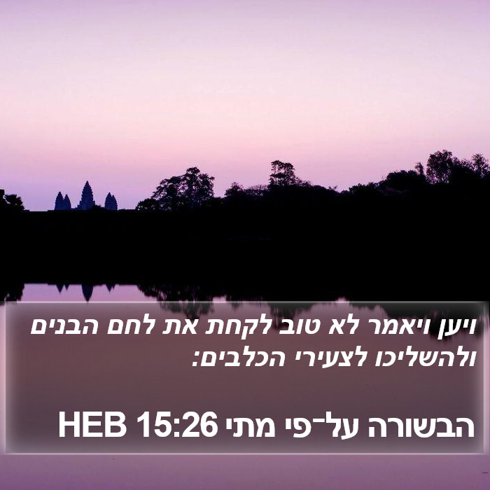 הבשורה על־פי מתי 15:26 HEB Bible Study