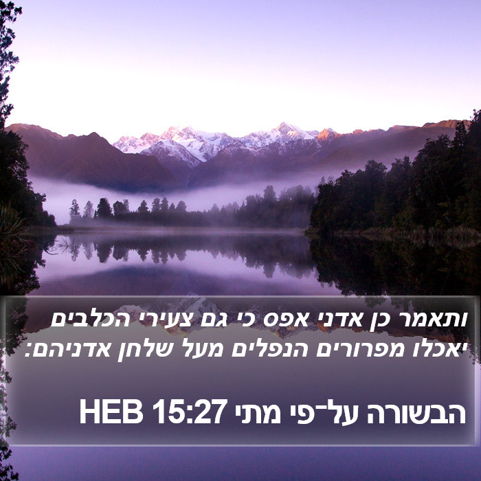 הבשורה על־פי מתי 15:27 HEB Bible Study