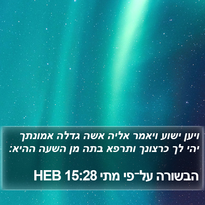 הבשורה על־פי מתי 15:28 HEB Bible Study