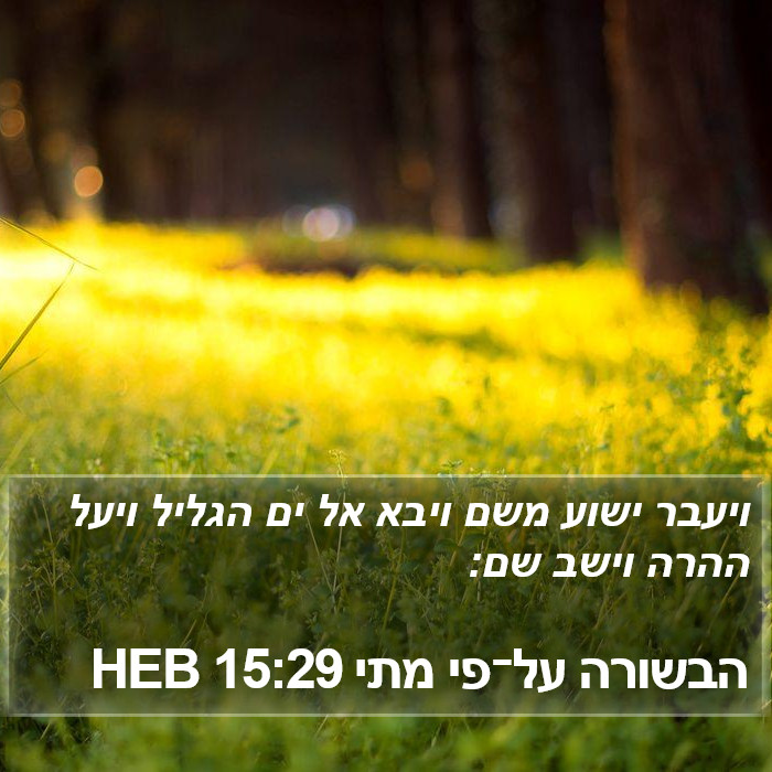 הבשורה על־פי מתי 15:29 HEB Bible Study