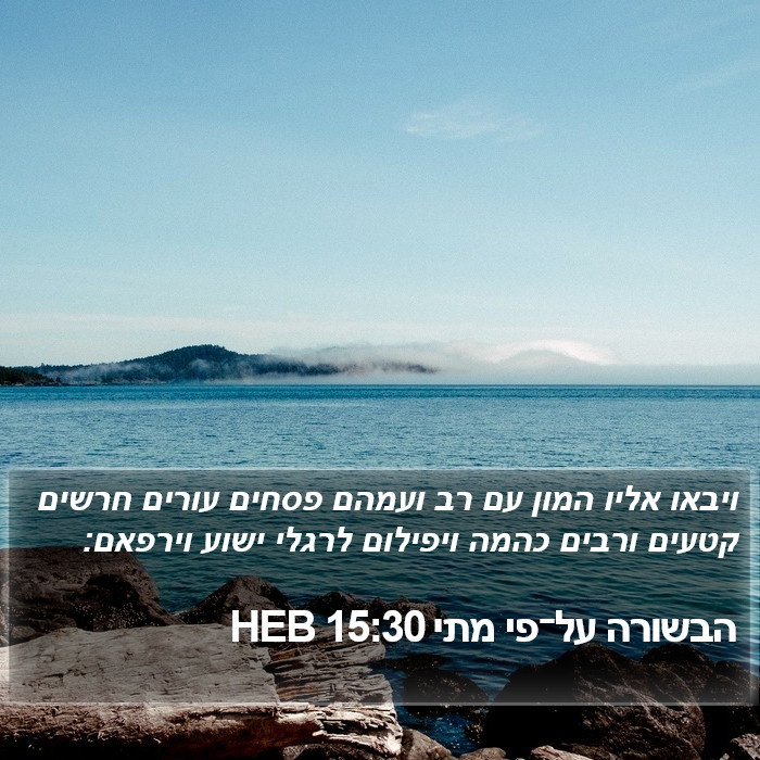 הבשורה על־פי מתי 15:30 HEB Bible Study