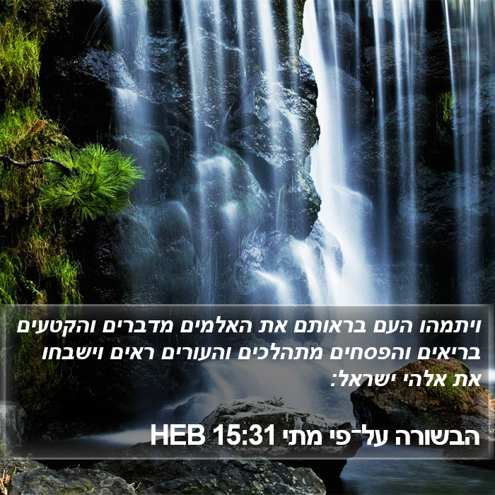 הבשורה על־פי מתי 15:31 HEB Bible Study