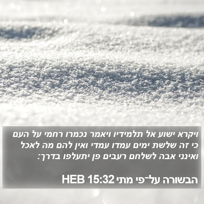 הבשורה על־פי מתי 15:32 HEB Bible Study