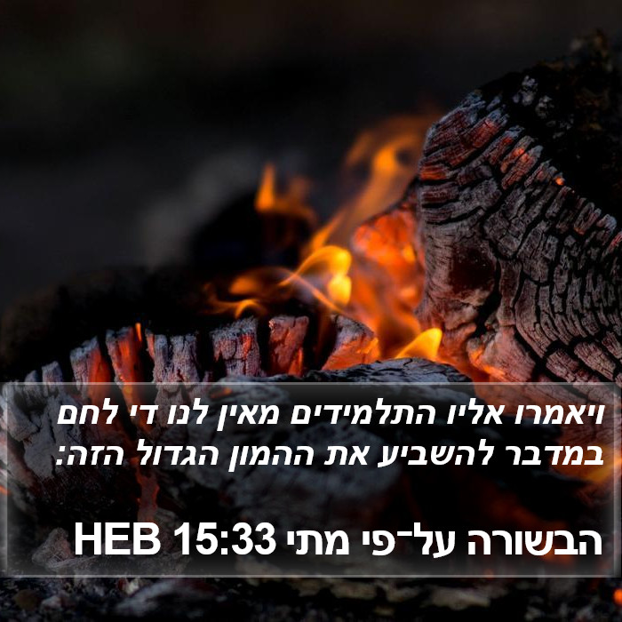 הבשורה על־פי מתי 15:33 HEB Bible Study