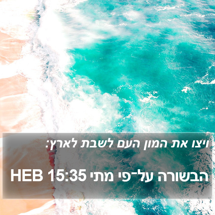 הבשורה על־פי מתי 15:35 HEB Bible Study