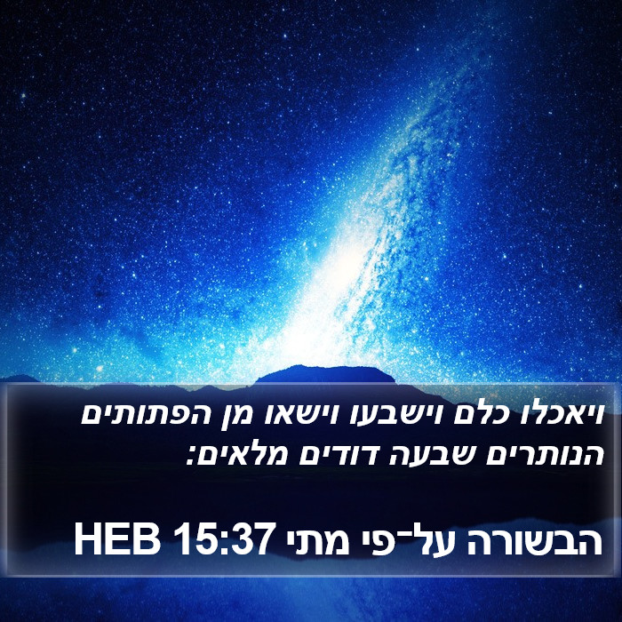 הבשורה על־פי מתי 15:37 HEB Bible Study