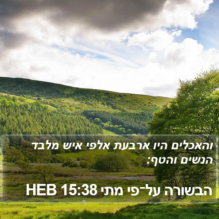 הבשורה על־פי מתי 15:38 HEB Bible Study