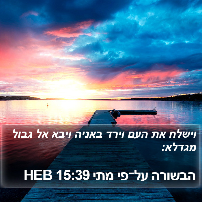 הבשורה על־פי מתי 15:39 HEB Bible Study