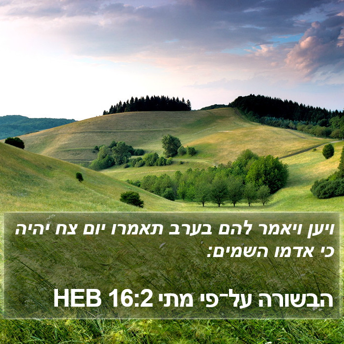 הבשורה על־פי מתי 16:2 HEB Bible Study