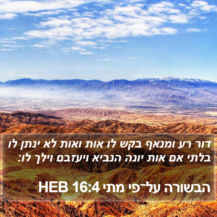 הבשורה על־פי מתי 16:4 HEB Bible Study