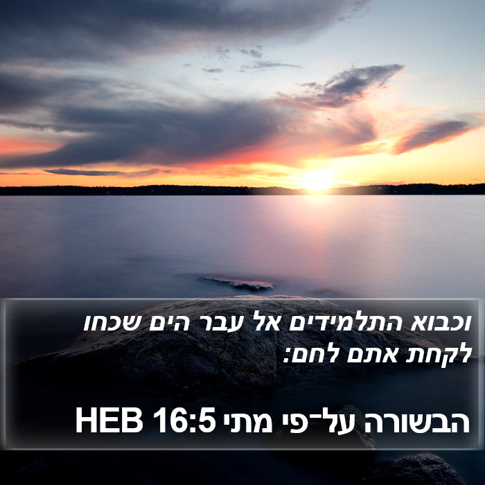 הבשורה על־פי מתי 16:5 HEB Bible Study