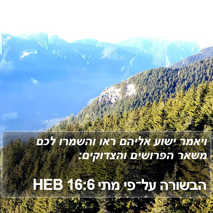 הבשורה על־פי מתי 16:6 HEB Bible Study