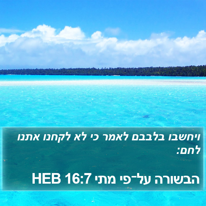 הבשורה על־פי מתי 16:7 HEB Bible Study