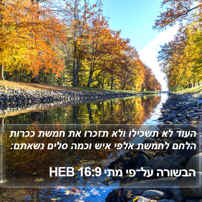 הבשורה על־פי מתי 16:9 HEB Bible Study