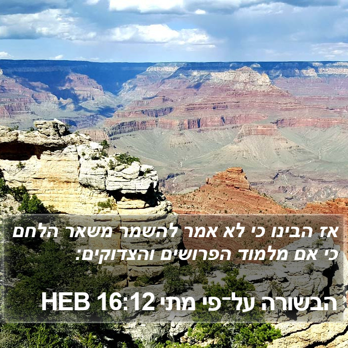 הבשורה על־פי מתי 16:12 HEB Bible Study