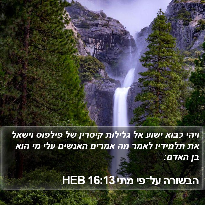 הבשורה על־פי מתי 16:13 HEB Bible Study