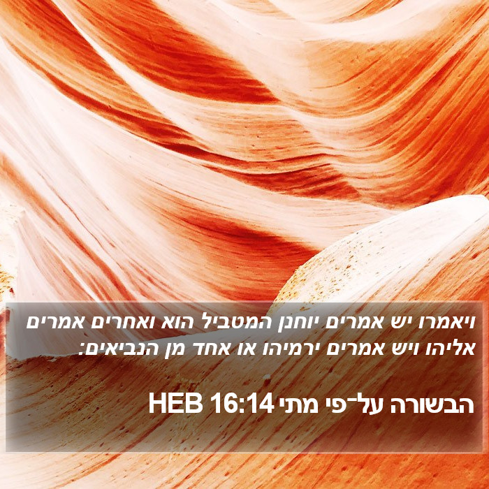 הבשורה על־פי מתי 16:14 HEB Bible Study