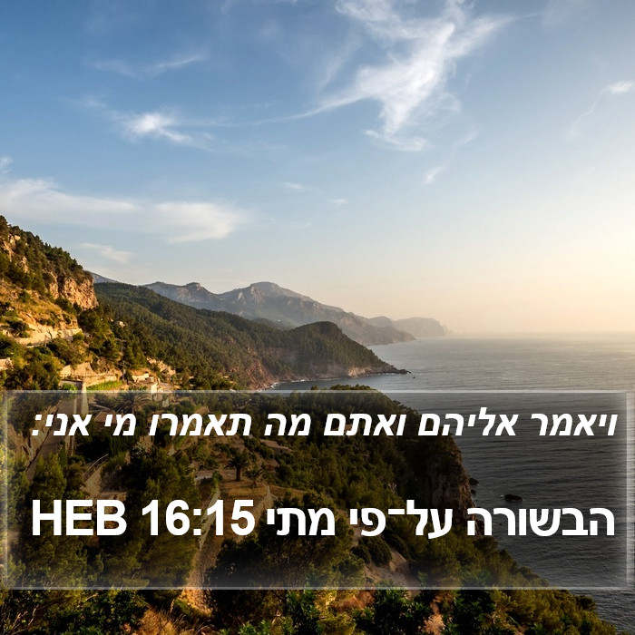 הבשורה על־פי מתי 16:15 HEB Bible Study